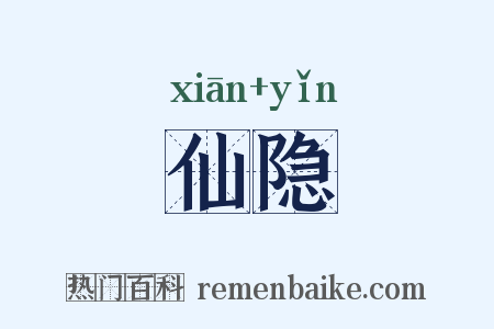 仙隐是什么意思的图片